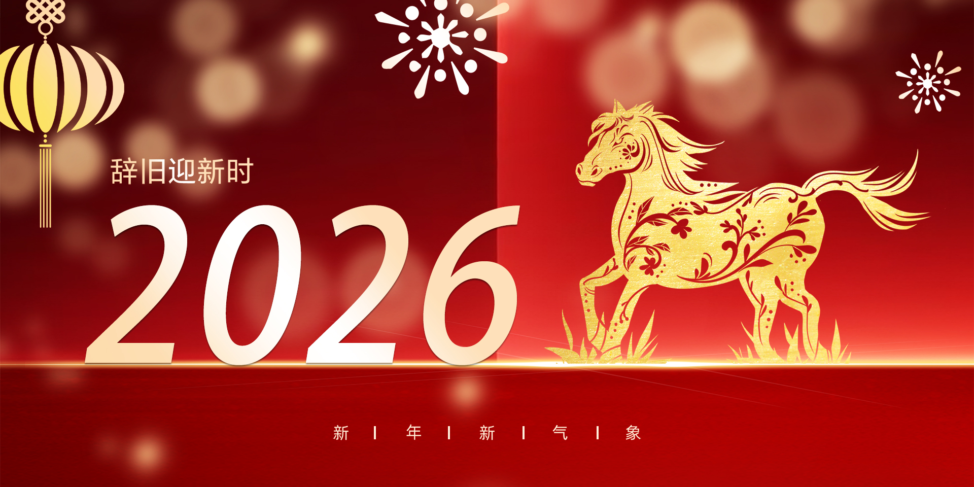 新年快乐